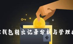 TRX钱包转出记录分析与管
