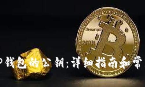 如何找到TP钱包的公钥：详细指南和常见问题解答
