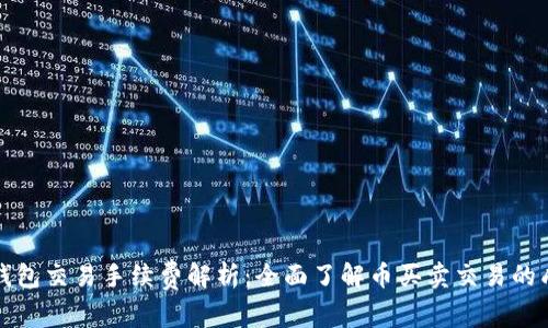 TP钱包交易手续费解析：全面了解币买卖交易的成本