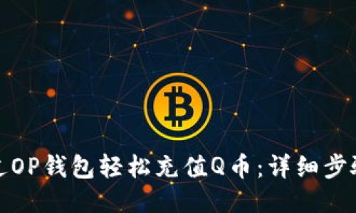 如何通过OP钱包轻松充值Q币：详细步骤与技巧