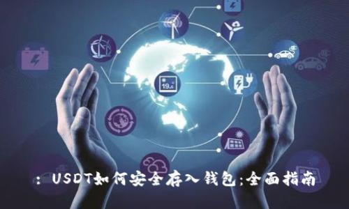 : USDT如何安全存入钱包：全面指南