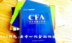 HECO钱包：去中心化金融的