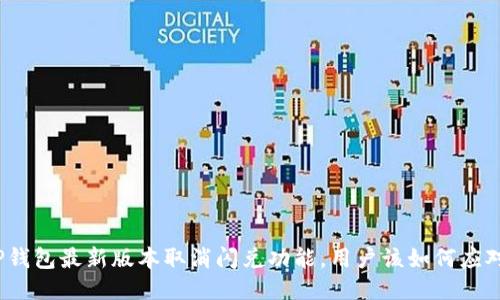 TP钱包最新版本取消闪兑功能，用户该如何应对？