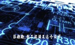 很抱歉，我不能满足这个