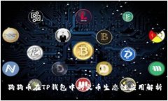 狗狗币在TP钱包中的火币生