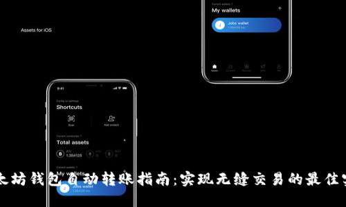 以太坊钱包自动转账指南：实现无缝交易的最佳实践