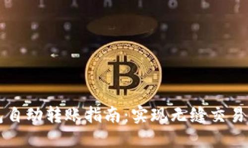 以太坊钱包自动转账指南：实现无缝交易的最佳实践