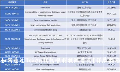 如何通过Token钱包顺利提现美元？详尽指南