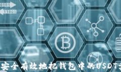 如何安全有效地把钱包中