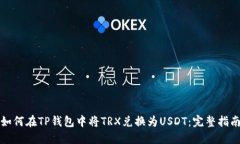 如何在TP钱包中将TRX兑换为