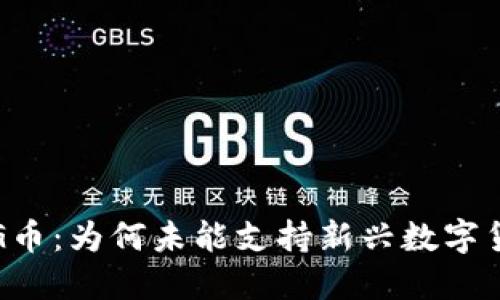 : TP钱包与PIG币：为何未能支持新兴数字货币的背后原因