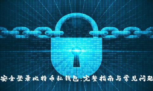 如何安全登录比特币私钱包：完整指南与常见问题解答