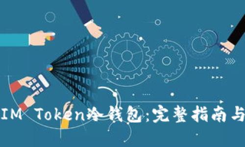 如何创建IM Token冷钱包：完整指南与实用技巧