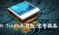 如何创建IM Token冷钱包：完