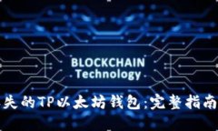 如何找回丢失的TP以太坊钱