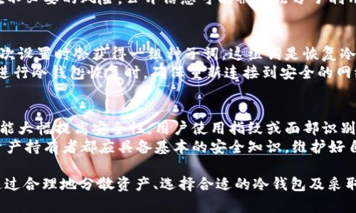 邦题多少比特币放冷钱包最安全？深入探讨数字资产安全的最佳实践/邦题
关键信息比特币,冷钱包,数字资产安全,存储策略/关键信息

在数字货币的世界中，安全性始终是投资者最关心的问题之一。比特币作为最早及最知名的数字货币，其储存和管理方式直接影响到资产的安全。在这个快速发展的领域，冷钱包作为一种有效的存储方式，受到了越来越多投资者的青睐。然而，具体应该将多少比特币放入冷钱包，依然是一个值得探讨的话题。

冷钱包的定义与作用
冷钱包是一种不与互联网连接的比特币存储方式，这使得其相较于热钱包，更加安全。热钱包虽然方便，但因其总是在线，容易受到黑客攻击、恶意软件等威胁的侵扰，因此其资产安全性远不如冷钱包。冷钱包提供了断绝在线连接的安全环境，能够有效防止网络攻击。
常见的冷钱包形式包括硬件钱包、纸钱包等。硬件钱包是一种专门的加密货币存储设备，提供较高的安全性，可以在封闭的环境下生成交易。而纸钱包则是将私钥和公钥打印在纸上的存储方式，虽然安全，但需要妥善保管以避免物理损坏或丢失。

决定放入冷钱包的比特币数量
关于将多少比特币放入冷钱包的问题，没有一个绝对的答案。这与多个因素相关，包括个人的投资策略、风险承受能力、市场动态及资产总量等。首先，投资者应根据自己对比特币的熟悉程度和市场状况来决定。一般地，长期持有的资产可适当地放入冷钱包，而频繁交易的部分则适合保留在热钱包中。
其次，分散风险也是一个重要考量。将比特币分散存放在不同的钱包中可以降低单个钱包遭受攻击或丢失的风险。一些投资者可能选择将大部分资产放在冷钱包中，仅保留少量在热钱包中以便日常流动性需求。

冷钱包的使用最佳实践
将比特币安全有效地存储在冷钱包中的最佳实践包括以下几点：
ul
    li选择可靠的冷钱包品牌：市场上有多种硬件钱包可供选择，如Ledger、Trezor等，选择知名品牌可减少安全隐患。/li
    li确保冷钱包备份：无论是硬件钱包还是纸钱包，备份都是必不可少的。建议将备份存放在安全的地方，最好是不同于原钱包的位置。/li
    li定期检查和更新：加密货币市场的变化有时可能会影响冷钱包的安全性，定期检查软件更新等措施可以有效保持最佳安全状态。/li
    li教育自己对于安全操作的知识：投资者应了解加密货币的基础知识，明白如何安全地处理私人密钥等信息，避免因人为错误导致资产损失。/li
/ul

可能的相关问题
ol
    li冷钱包与热钱包的优缺点是什么？/li
    li如何选择合适的冷钱包？/li
    li冷钱包使用中常见的安全漏洞有哪些？/li
    li如何恢复因损坏的冷钱包丢失的比特币？/li
    li未来数字资产存储的趋势是什么？/li
/ol

冷钱包与热钱包的优缺点是什么？
热钱包和冷钱包都有各自的优缺点。热钱包的优势在于其使用的便捷性，允许用户随时随地快速访问和交易。然而，这种便利性也伴随着安全风险，因为热钱包永久在线，容易受到黑客攻击。适合日常小额支付和交易，但不适合存储大额资产。
冷钱包的优点在于其高安全性，通过隔离网络来保护比特币免受恶意攻击。然而，冷钱包的缺点是使用不便，特别是在需要频繁交易时。用户需要将冷钱包中的比特币转移到热钱包中，增加了交易时间和交易费用。因此，在选择时，投资者需根据个人需求与资金流动性安全性之间打算做好权衡。

如何选择合适的冷钱包？
选择冷钱包的时候，投资者需要综合考虑几个因素。首先是安全性，选择那些在市场上获得好评且有良好用户反馈的品牌。其次是兼容性，某些冷钱包对特定类型的币种支持较好，投资者需确认冷钱包是否支持自己持有的代币。还有用户界面的友好性，简单易用的操作界面能够节省学习成本。
最后，价格也是考虑的一个方面。市面上冷钱包的价格区间从几十到几百美元不等，处理大额投资时，可以选择价格适中的冷钱包，切勿仅因贪图便宜而影响安全性。

冷钱包使用中常见的安全漏洞有哪些？
在使用冷钱包的过程中，一些安全漏洞可能会导致资产损失。比如，用户在随意连接不安全的设备后可能损失比特币。硬件钱包虽然不在线，但在连接电脑时依然可能被入侵者利用恶意软件植入木马。
另一个风险是用户未进行好备份。若用户丢失了冷钱包或备份方式遭到破坏，资产也将无法恢复。此外，很多用户在共享公钥时存在不必要的风险，公开信息可能被不法分子利用到攻击钱包。

如何恢复因损坏的冷钱包丢失的比特币？
如果冷钱包损坏并导致比特币丢失，恢复过程主要依赖于用户的备份措施。大部分硬件钱包都会提供恢复种子，也就是说用户在初次设置时会获得一组种子词，这组词是恢复冷钱包的关键。用户需将其写下并妥善保管。
如果拥有种子词或备份，用户可以轻松地在新的冷钱包中恢复比特币。但如果没有备份，恢复的可能性几乎为零。此外，建议用户在进行冷钱包恢复时，确保重新连接到安全的网络，避免在不知情的环境中重新恢复资金。

未来数字资产存储的趋势是什么？
随着区块链技术的不断发展，未来数字资产的存储方式可能会更加多样化。我们可能会看到基于生物识别技术的冷钱包出现，这可能大幅提高安全性，用户使用指纹或面部识别进行访问，而非传统的密码输入。
在安全技术不断完善的同时，用户也需要提高自身的安全意识。无论技术如何进步，仍旧有来自社会工程学的威胁存在，每个数字资产持有者都应具备基本的安全知识，维护好自己的冷钱包。

总体来说，关于“多少比特币放冷钱包最安全”的问题，没有一个固定的答案，更多地是结合个人情况和市场环境做出的灵活决策。通过合理地分散资产、选择合适的冷钱包及采取最佳实践，投资者可以在保证安全性的同时实现更灵活的资产管理。