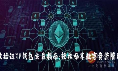 波场链TP钱包交易指南：轻松畅享数字资产管理