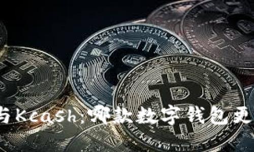 : TP钱包与Kcash：哪款数字钱包更值得信赖？