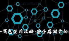 以太坊冷钱包使用攻略：