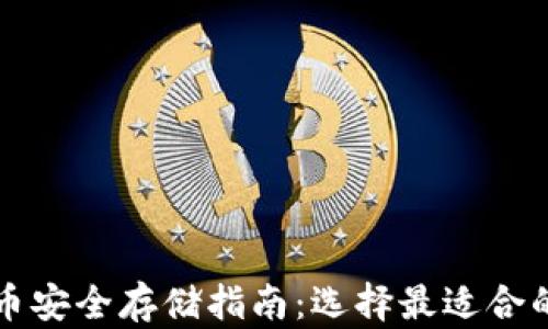 
比特币安全存储指南：选择最适合的钱包