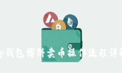 tp钱包博饼卖币操作流程详