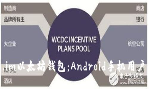 下载Token.im以太坊钱包：Android手机用户的全面指南