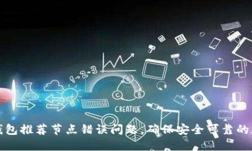 如何解决TP钱包推荐节点错误问题，确保安全可靠的加密资产管理