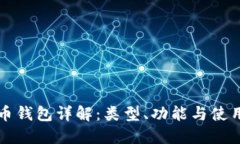比特币钱包详解：类型、