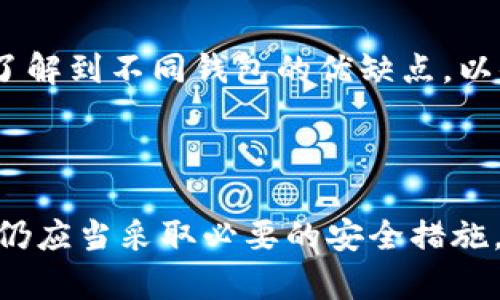 泰达币官方钱包是用于存储、发送和接收泰达币（Tether, USDT）的数字钱包。USDT是一种与美元挂钩的稳定币，广泛用于加密货币交易和资产转移。因此，拥有一个官方钱包可以方便用户管理他们的USDT资产。以下是对泰达币官方钱包的深入介绍。

### 泰达币官方钱包的定义和功能

什么是泰达币官方钱包？
泰达币官方钱包是专门用于管理和操作泰达币（USDT）的数字钱包。与传统的钱包不同，数字钱包的功能和结构更为复杂，可以安全存储数字货币，同时具备发送和接收资金的功能。

官方钱包与第三方钱包的区别
虽然泰达币可以通过各种第三方钱包进行存储和交易，官方钱包因其由泰达公司提供，具有更高的安全性和可靠性。官方钱包通常集成了额外的安全功能，如双重身份验证、端对端加密等，保护用户的资产安全。

泰达币官方钱包的主要功能
泰达币官方钱包的核心功能包括：
ul
  li安全存储USDT：用户可以将泰达币安全地存储在钱包中，防止资金被盗或丢失。/li
  li快速交易：用户可以轻松地发送和接收泰达币，确保交易的快速完成。/li
  li资产管理：用户可以查看和管理他们的USDT余额、交易记录和资产状态。/li
  li市场更新：许多官方钱包还提供最新的市场信息，帮助用户做出更好的投资决策。/li
/ul

### 泰达币官方钱包的使用方法

如何注册泰达币官方钱包？
注册泰达币官方钱包通常很简单，用户只需访问官方泰达网站，下载相应的移动应用或桌面客户端。安装后，用户需要提供一些必要的个人信息，例如电子邮件地址和手机号码。接着，用户会收到验证邮件或短信，完成验证后即可使用钱包。

如何进行USDT的发送和接收？
在官方钱包中，用户可以通过以下步骤进行USDT的发送和接收：
ol
  li接收USDT：用户可以生成一个唯一的地址，分享给他人。其他用户可以将USDT发送到这个地址。/li
  li发送USDT：用户需要输入接收方的地址和发送金额，并确认交易。在某些情况下，还需要输入二次验证以确保安全。/li
/ol

如何保持钱包的安全？
为了确保泰达币官方钱包的安全性，用户应考虑以下几点：
ul
  li设置强密码：选择一个强大且复杂的密码，以避免被暴力破解。/li
  li启用双重认证：激活双重身份验证，可以为账户提供额外的安全层级。/li
  li保持软件更新：确保钱包软件是最新版本，以防止潜在的安全漏洞。/li
  li定期备份：定期备份钱包数据，确保在设备丢失或损坏的情况下可以恢复资产。/li
/ul

### 泰达币官方钱包的优势与劣势

泰达币官方钱包的优势
使用泰达币官方钱包的主要优势包括：
ul
  li信任度高：由泰达公司开发，用户可以放心使用。/li
  li安全性：提供多重安全性保证，减少资产被盗的风险。/li
  li使用便捷：操作界面友好，新手用户也能轻松上手。/li
/ul

泰达币官方钱包的劣势
虽然泰达币官方钱包有许多优势，但也存在一些劣势：
ul
  li集中化风险：与去中心化钱包相比，官方钱包可能存在集中化带来的风险。/li
  li网络依赖：如果网络出现问题，用户可能无法访问钱包。/li
/ul

### 常见问题解析

1. 泰达币是什么？
泰达币（Tether, USDT）是一种以美元为基础的稳定币，其价值通常保持在1美元左右。USDT的主要目的是为投资者在加密市场提供一种稳定的资产，以降低市场波动带来的风险。由于其稳定性，泰达币在各种加密货币交易平台上被广泛使用。

2. 如何安全地存储USDT？
存储USDT的安全性取决于用户选择的钱包类型。除了使用官方钱包，用户还可以选择硬件钱包等离线存储方案。采用离线存储可以有效避免网络攻击的风险。此外，确保钱包的数据和软件始终处于最新状态，也是保护资产的重要措施。

3. 使用泰达币的主要理由是什么？
使用泰达币的主要理由包括交易便捷性、高流动性、低手续费等。由于USDT能够与美元等法币直接挂钩，使得其在市场交易中特别受欢迎。因此，许多加密投资者选择使用泰达币进行交易和投资。

4. 泰达币交易的风险有哪些？
泰达币交易的风险包括市场波动、监管风险和技术风险。虽然USDT的价值与美元挂钩，但其在特定情况下（如交易所短暂停运或市场恐慌）可能会出现价格波动。此外，监管政策的改变可能影响USDT的流动性和使用。

5. 如何选择合适的钱包存储USDT？
选择合适的钱包存储USDT时，用户应综合考虑安全性、易用性和成本等因素。官方钱包提供了良好的安全保障，但在使用之前，用户也应了解到不同钱包的优缺点，以便做出明智的选择。根据个人需求，用户可以选择热钱包、冷钱包或硬件钱包等不同存储方案。

### 结论

泰达币官方钱包为用户提供了一个安全、便捷的环境来管理泰达币（USDT）资产。虽然官方钱包在安全性及信任度上具有优势，但使用者仍应当采取必要的安全措施，以保护个人数字资产。在了解了泰达币官方钱包的各个方面后，用户可以根据自己的需求和风险承受能力，选择合适的存储和交易方案。