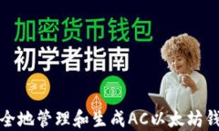 如何安全地管理和生成A