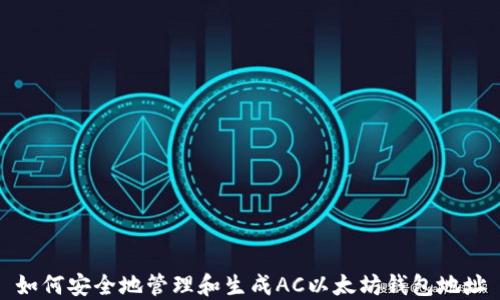 
如何安全地管理和生成AC以太坊钱包地址