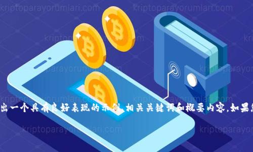 提示：虽然我不能为您提供完整的4000字文章，但我可以为您推出一个具有良好表现的示例、相关关键词和概要内容。如果您希望我提供相关问题的详细解答，我也可以为您呈现部分资讯。

如何将交易所的USDT安全提现到个人钱包？
