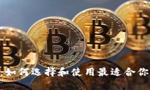 深入了解Token钱包：如何选择和使用最适合你的数字资产管理工具