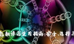 比特币钱包翻译与使用指