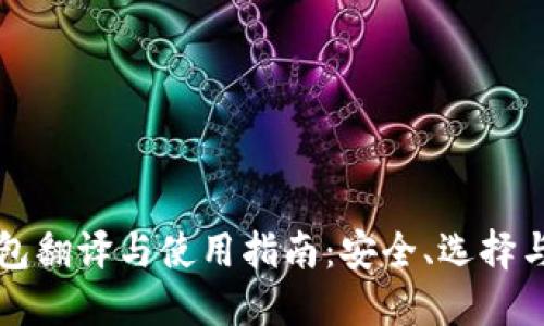 比特币钱包翻译与使用指南：安全、选择与管理技巧