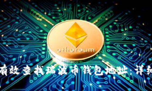 如何有效查找瑞波币钱包地址：详细指南