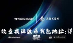如何有效查找瑞波币钱包