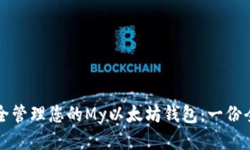 如何安全管理您的My以太坊钱包：一份全面指南