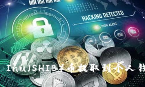 如何将Shiba Inu（SHIB）币提取到个人钱包：完整指南