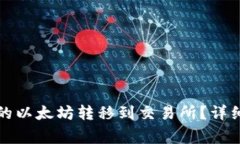 如何将以太坊钱包中的以