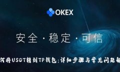 如何将USDT转到TP钱包：详