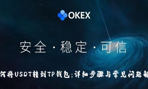 如何将USDT转到TP钱包：详细步骤与常见问题解析