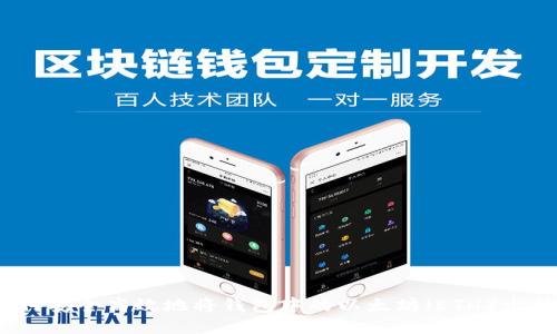 如何安全高效地将钱包中的以太坊（ETH）出售？