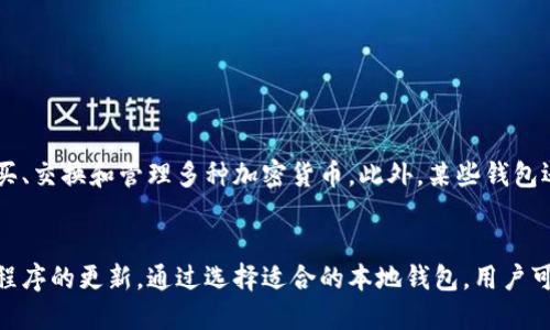 biao ti/biao ti瑞波币本地钱包下载手机版 - 安全存储你的数字资产  
/guanjianci瑞波币, 本地钱包, 数字资产, 移动钱包

引言
在数字货币的世界中，安全存储资产显得尤为重要。随着瑞波币（XRP）等数字货币的普及，越来越多的投资者开始关注如何安全地存储这些资产。在所有可选的存储方法中，本地钱包是一个非常受欢迎的选择。本文将详细介绍瑞波币本地钱包的下载及其在移动设备上的使用，帮助如何管理和存储自己的数字资产。

一、什么是瑞波币本地钱包
瑞波币本地钱包是一种能够在你的设备上存储瑞波币（XRP）的加密钱包。相较于在线钱包和交易所钱包，本地钱包将用户的私钥存储在用户的设备中，从而增强了资产的安全性。用户在使用本地钱包时，可以完全控制自己的私钥和资产，防止黑客攻击或信息泄漏。通俗来说，就是让你对自己的数字货币有更高的控制权。

二、瑞波币本地钱包的优点
1. **安全性高**：用户的私钥存储在本地设备中，从而避免了黑客通过在线平台盗取资产的风险。
2. **完全控制**：用户拥有自己的私钥，意味着他们可以完全控制自己的数字资产，随时随地进行交易。
3. **无需依赖第三方**：本地钱包不需要依赖第三方服务，用户可以自由操作，无需担心服务商的潜在风险。
4. **支持多种加密货币**：许多本地钱包不仅支持瑞波币，还支持其他加密货币，为用户提供更多选择。

三、如何下载瑞波币本地钱包手机版
下载瑞波币本地钱包的步骤相对简单，以下是详细指南：
1. **选择合适的钱包应用**：在各大应用商店中（如Apple App Store或Google Play Store），搜索“瑞波币钱包”或者“XRP钱包”。常见的瑞波币钱包包括Toast Wallet、Exodus等。
2. **下载安装**：找到合适的钱包应用后，点击下载并安装。安装完成后，打开应用。
3. **创建钱包**：在首次使用时，用户需要选择“创建新钱包”。系统会提示用户设置密码，以保护钱包安全。
4. **备份助记词**：创建钱包后，系统会生成一组助记词。请将其妥善保存，不可遗失。助记词是找回钱包的重要凭证。
5. **开始使用**：完成以上步骤后，用户就可以开始存储和交易瑞波币了。

四、如何保障瑞波币在本地钱包中的安全
为了确保瑞波币在本地钱包中的安全性，用户需要采取一些措施：
1. **使用强密码**：设置强密码来保护钱包，避免使用简单易记的密码，以提高安全性。
2. **定期备份**：定期备份钱包数据和助记词，即使设备丢失或者损坏也能找回资产。
3. **更新应用**：确保钱包应用保持更新，及时安装安全补丁和更新版本，以防止潜在的安全风险。
4. **防范恶意软件**：确保设备上安装了防病毒软件，防止恶意软件对钱包造成威胁。
5. **不轻信他人**：在交易或与他人共享助记词时要非常小心，务必选择可信的交易对象。

五、常见的问题解析
h41. 瑞波币本地钱包比较其他钱包的优势在哪里？/h4
在数字货币存储的多种选择中，瑞波币本地钱包的优势在于安全性、控制权和便利性。相比于在线钱包，用户的私钥保存在本地，这大大降低了被黑客攻击的风险。用户将钱包应用安装在手机上，可以随时访问和管理资产，无需登录交易所或其他平台，避免了因网络问题导致的无法交易。另外，许多本地钱包支持多种加密货币，这使得用户能在一个应用中管理不同类型的数字资产。

h42. 如何恢复已丢失的瑞波币本地钱包？/h4
若不小心丢失了瑞波币本地钱包，仍然可以通过备份的助记词或钱包文件进行恢复。用户可以重新下载并安装钱包应用，并在进行设置时选择“恢复钱包”功能。在输入助记词后，用户就能找回自己的资产。不过，这强调了定期备份的重要性，确保你拥有恢复钱包所需的所有信息，避免不必要的损失。

h43. 瑞波币本地钱包安全吗？如何防止丢失？/h4
瑞波币本地钱包相对安全，因为私钥存储在用户本地设备中，减少了网络风险。但用户仍需采取一些措施来防止丢失，例如定期备份助记词，使用复杂的密码锁定钱包，以及确保设备的安全性。此外，避免在连接公共Wi-Fi或不安全网络时进行交易，这将进一步提高钱包的安全性。如果设备被盗或丢失，并且没有备份助记词，资产很可能无法找回。

h44. 市场上有哪些推荐的瑞波币本地钱包？/h4
市场上有多种瑞波币本地钱包可供选择，以下几个是比较受欢迎的推荐：
1. **Toast Wallet**：一款专门为瑞波币设计的钱包，用户界面友好，支持多种平台。
2. **Exodus**：支持多种加密货币，界面美观，功能强大，还具备内置交易功能。
3. **Ledger Nano S**：硬件钱包，安全性极高，适合长期持有瑞波币的用户。
4. **Atomic Wallet**：支持100多种加密货币，用户友好，且可以通过信用卡或银行转账购买加密货币。
在选择时，请根据个人需求和使用场景进行判断。

h45. 瑞波币本地钱包是否支持其他功能？/h4
瑞波币本地钱包不仅支持存储和发送瑞波币，许多钱包还提供额外的功能以增强用户体验。例如，一些钱包允许直接在应用内进行交易，用户也可以通过这些钱包来购买、交换和管理多种加密货币。此外，某些钱包还集成了DeFi（去中心化金融）功能，允许用户进行流动性挖矿、借贷等操作。针对不同用户的需求，具有更丰富功能的钱包将会更加有效地满足用户的多重需求。

总结
瑞波币本地钱包的使用让用户可以更加安全地管理自己的数字资产，提升了用户对资产的控制权。在下载及使用过程中，用户应当注意安全问题，定期备份并保持应用程序的更新。通过选择适合的本地钱包，用户可以在享受瑞波币带来的便捷同时，确保资产安全。