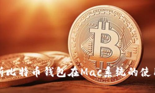 全面解析比特币钱包在Mac系统的使用和技巧