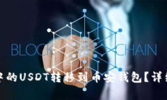 如何将波场钱包中的USDT转
