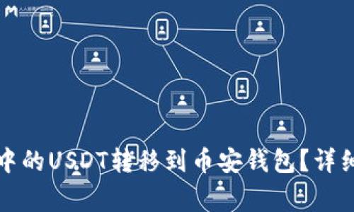 如何将波场钱包中的USDT转移到币安钱包？详细步骤与注意事项