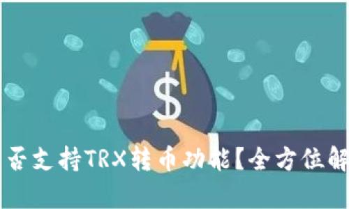 以太坊钱包是否支持TRX转币功能？全方位解析与使用指南