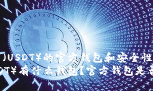 了解泰达币（USDT）的官方钱包和安全性
泰达币（USDT）有什么钱包？官方钱包是否真实可靠？