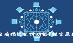 TP钱包为什么没有指纹支付